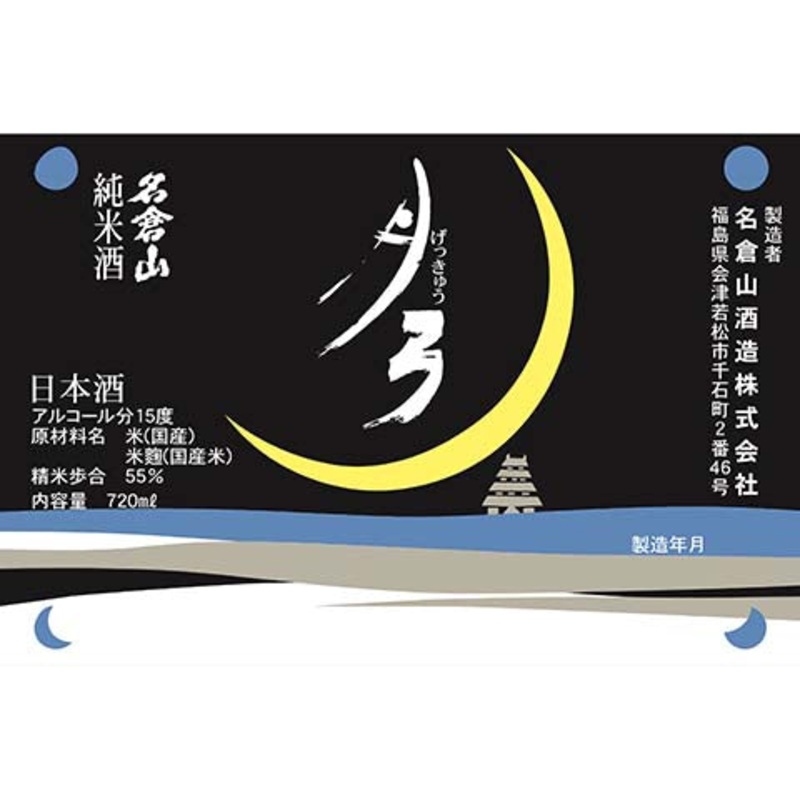Nagurayama Gekkyu “Crescent Moon” Sake
